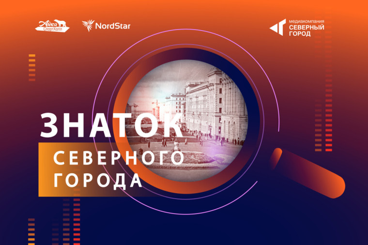 Знаток Северного Города.