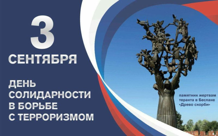 День борьбы с терроризмом.