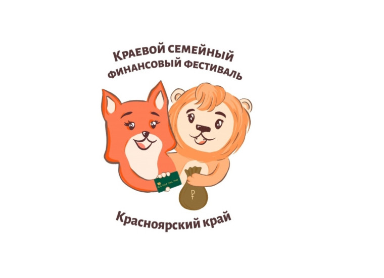 Семейный финансовый фестиваль.