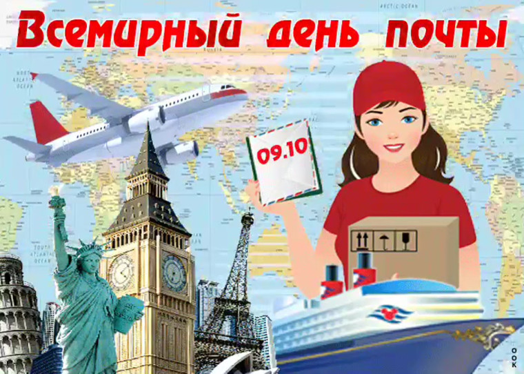 Всемирный день Почты.